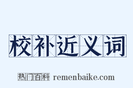 校补近义词是什么意思的图片